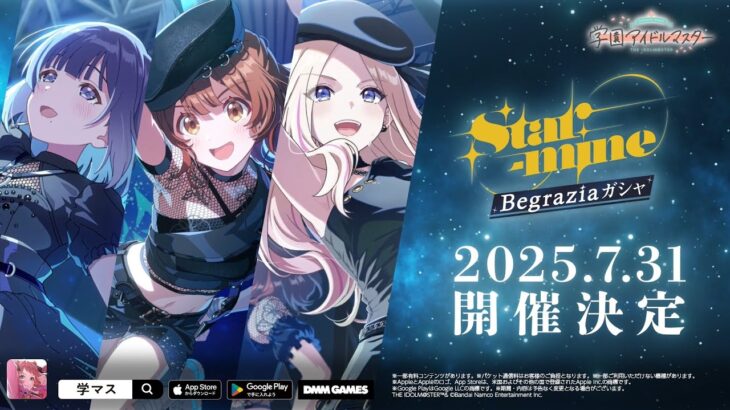【学マス】Begrazia 実装決定！「Star-mine」予告PV【アイドルマスター】