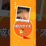 平成ハイテンションなCMクイズ！全部わかる？
