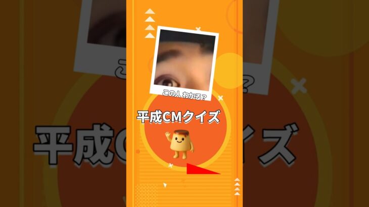 平成ハイテンションなCMクイズ！全部わかる？