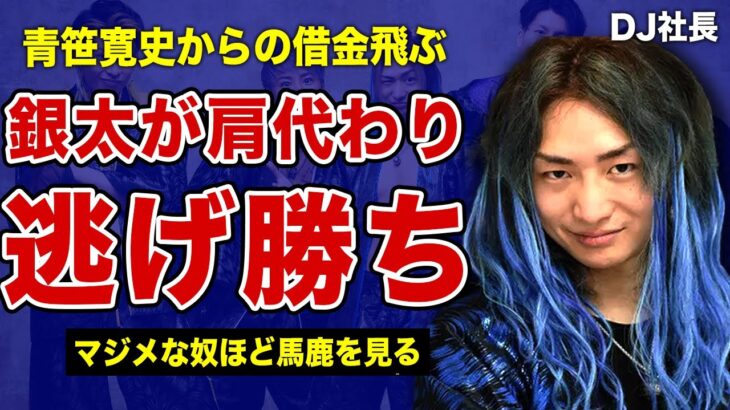 DJ社長が青笹寛史からの借金を踏み倒した真相…脱退後の銀太が返済を続ける裏側に驚きを隠せない！まるが暴露していたメンバーも知らない1500万円の行方…ふぉいが明かす”木元駿之介”の現在に言葉を失う！