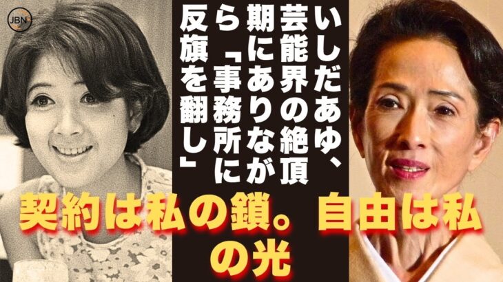 【懐かしい】“J-POPの女王”の栄光の裏には、「壊れた幼少期」「崩壊した結婚」、そして「芸能界からの逃亡」という秘密が隠されていた！ – 芸能人 昔と今【いしだあゆみ】#懐かしい #芸能人