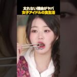 K-POP女子アイドルがリアルに食べてる量
