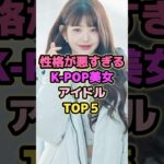 性格が悪すぎるKPOPアイドルTOP5#twice #ive #blackpink #kpop #アイドル