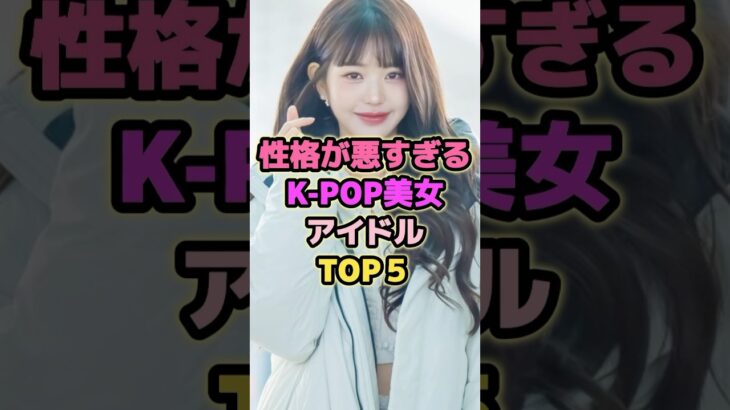性格が悪すぎるKPOPアイドルTOP5#twice #ive #blackpink #kpop #アイドル