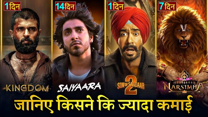 Kingdom Box Office Collection, Son Of Sardaar 2, Mahavatar Narsimha, Saiyaara 13th Day Collection,