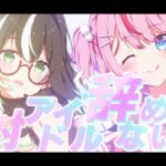 絶対アイドル辞めないで / ＝LOVE（イコールラブ）【Cover】【四季森ことり×るる・らら・りりぃ / そらびん】