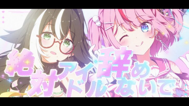 絶対アイドル辞めないで / ＝LOVE（イコールラブ）【Cover】【四季森ことり×るる・らら・りりぃ / そらびん】