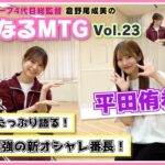 【総監督MTG】AKB新オシャレ番長！実は〇〇○メンバー⁉ 〈平田侑希編〉