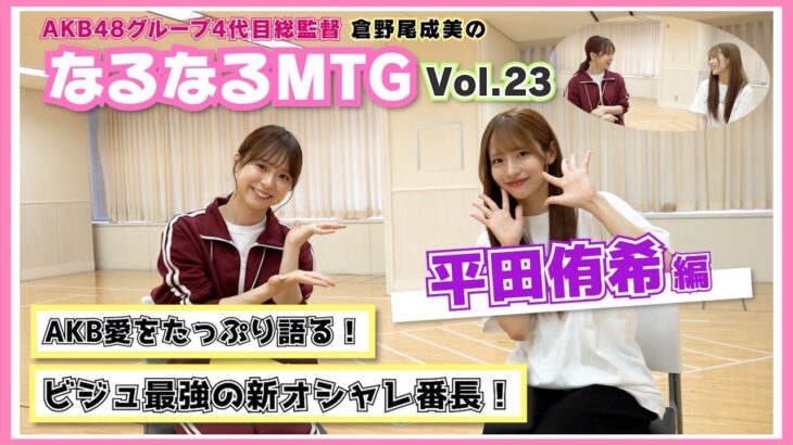 【総監督MTG】AKB新オシャレ番長！実は〇〇○メンバー⁉ 〈平田侑希編〉