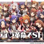 【ミリシタ】ゲーム内楽曲『ザ・ライブ革命でＳＨＯＷ！』MV【アイドルマスター】
