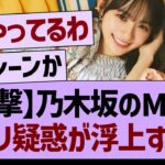 【衝撃】乃木坂のMVに”パクリ疑惑”が浮上する…【乃木坂46・乃木坂工事中・乃木坂配信中】