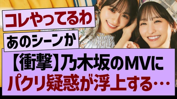 【衝撃】乃木坂のMVに”パクリ疑惑”が浮上する…【乃木坂46・乃木坂工事中・乃木坂配信中】