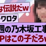 今週の乃木坂工事中、MVPはこの子だろwww【乃木坂46・乃木坂工事中・乃木坂配信中】