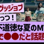 不道徳な夏のMVがちで●●だと話題にww【乃木坂46・乃木坂工事中・乃木坂配信中】