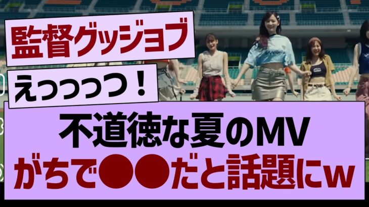 不道徳な夏のMVがちで●●だと話題にww【乃木坂46・乃木坂工事中・乃木坂配信中】