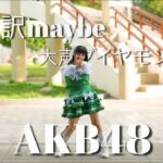 【Meraki Princess】 AKB48 – Iiwake maybe – Oogoe diamond / Dance Cover
