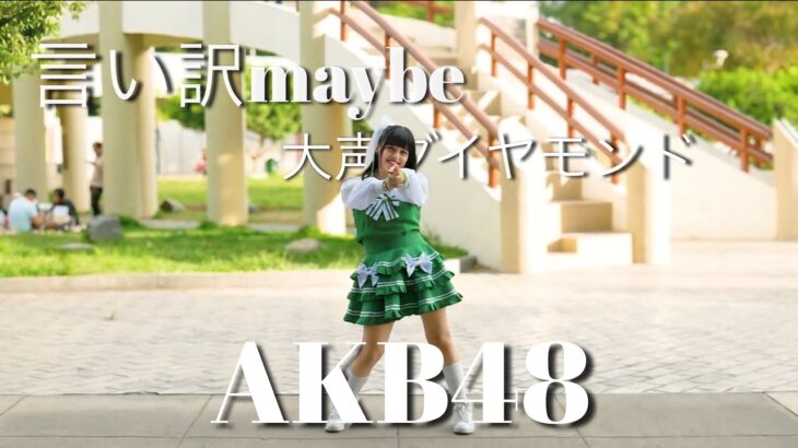【Meraki Princess】 AKB48 – Iiwake maybe – Oogoe diamond / Dance Cover