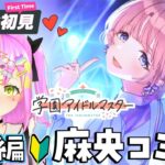 【#学園アイドルマスター】完全初見な初心者のアイマス🔰NIAの有村麻央ちゃんコミュ読み同時視聴！【#かんなぎぺあ/ #Vtuber】