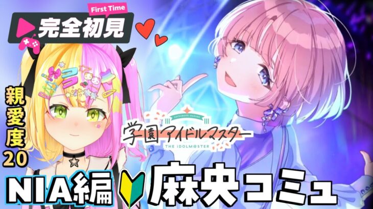 【#学園アイドルマスター】完全初見な初心者のアイマス🔰NIAの有村麻央ちゃんコミュ読み同時視聴！【#かんなぎぺあ/ #Vtuber】