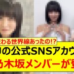 NiziUの公式SNSアカウントにあの乃木坂メンバーが登場する!!【乃木坂46・遠藤さくら・乃木坂配信中・乃木坂工事中】