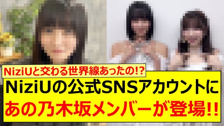 NiziUの公式SNSアカウントにあの乃木坂メンバーが登場する!!【乃木坂46・遠藤さくら・乃木坂配信中・乃木坂工事中】