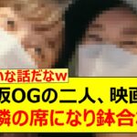 【奇跡】乃木坂OGの二人、映画館で偶然隣の席になり鉢合わせる!!【乃木坂46・深川麻衣・樋口日奈 ・乃木坂配信中・乃木坂工事中】