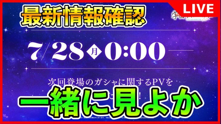 次回ガシャPV鑑賞会【#学マス/#学園アイドルマスター】
