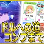 【 #学マス 】アイドルへの道コンプまで！【Plv65】