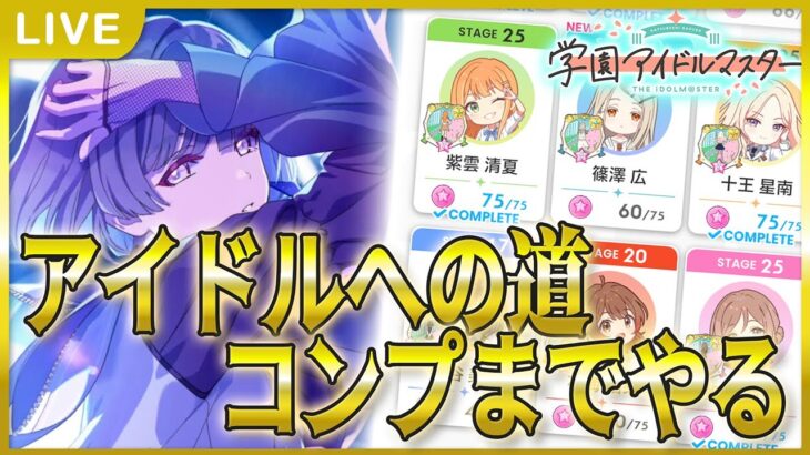【 #学マス 】アイドルへの道コンプまで！【Plv65】