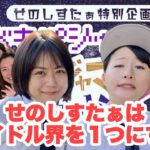 【ラジオ】ドキドキパジャマRADIO77 せのしすたぁはアイドル界を1つにする