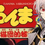 【#らんま  】レトロゲームRPGクリアを目指せ【毎朝6時10分から #地下アイドル の朝活配信 / #Vtuber / #銀河颯馬 】