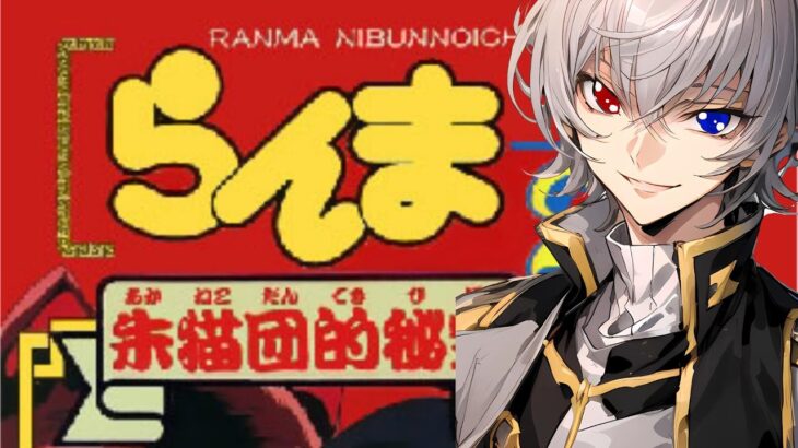 【#らんま  】レトロゲームRPGクリアを目指せ【毎朝6時10分から #地下アイドル の朝活配信 / #Vtuber / #銀河颯馬 】