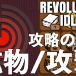 Revolution Idle 攻略のコツ 鉱物、攻撃、遺産、試練など レボリューションアイドル