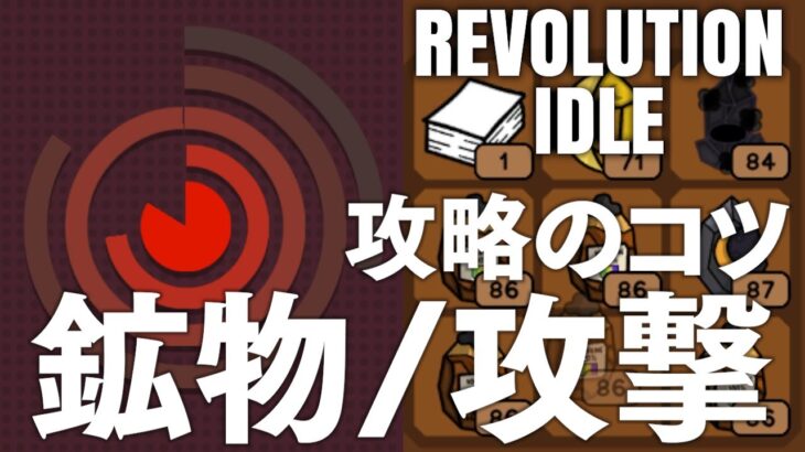 Revolution Idle 攻略のコツ 鉱物、攻撃、遺産、試練など レボリューションアイドル
