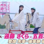 【冒頭先行公開】乃木坂、逃避行。SEASON3　#4 愛媛旅 後編 #遠藤さくら × #五百城茉央