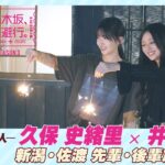【冒頭先行公開】乃木坂、逃避行。SEASON3　#5 新潟・佐渡旅 前編 #久保史緒里 × #井上和