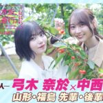 【冒頭先行公開】乃木坂、逃避行。SEASON3　#2 山形・福島旅 後編 #弓木奈於 × #中西アルノ