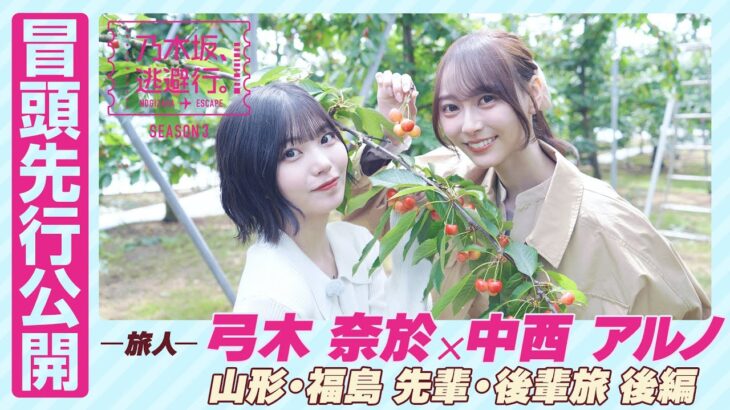 【冒頭先行公開】乃木坂、逃避行。SEASON3　#2 山形・福島旅 後編 #弓木奈於 × #中西アルノ