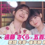 【冒頭先行公開】乃木坂、逃避行。SEASON3　#3 愛媛旅 前編 #遠藤さくら × #五百城茉央