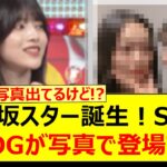 乃木坂スター誕生！SIXにあのOGが写真で登場する!!【乃木坂46・乃木坂配信中・乃木坂工事中】