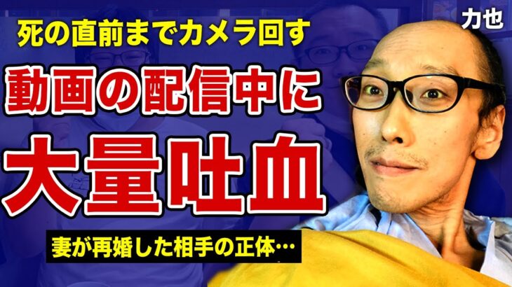 力也が死の直前まで寝たきり配信を続けた真相…壮絶すぎる抗がん剤治療の全貌に言葉を失う…！最後までニコ生主の夫を看病し続けた嫁・薄子の現在がやばい…SNSでは明かされない再婚相手の正体に一同驚愕！