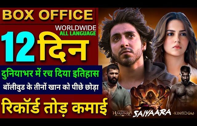 Saiyaara Box Office Collection, Ahaan Panday, Aneet Padda, Kingdom, Mahavatar Narsimha Collection,