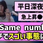 【大好評】新曲「Same numbers」、ガチでスゴい事態に！！【乃木坂46】