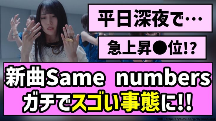 【大好評】新曲「Same numbers」、ガチでスゴい事態に！！【乃木坂46】