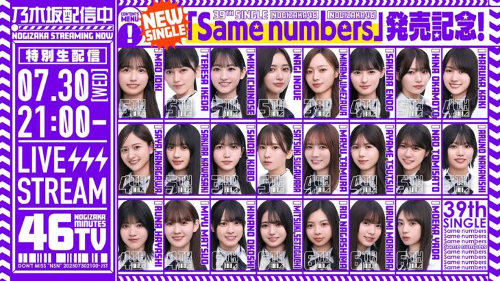 【アーカイブ公開】“Same numbers”発売記念！乃木坂46分TV生配信！