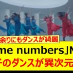 「Same numbers」MVのあの子のダンスが異次元すぎた件!!【乃木坂46・乃木坂配信中・乃木坂工事中】