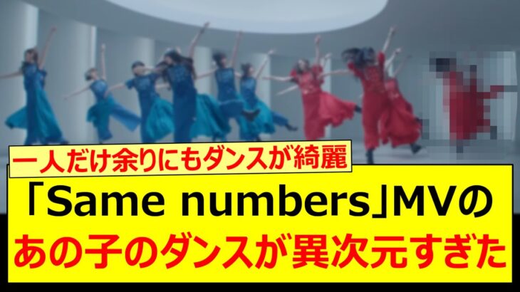 「Same numbers」MVのあの子のダンスが異次元すぎた件!!【乃木坂46・乃木坂配信中・乃木坂工事中】