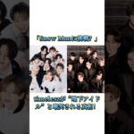 「Snow Manに挑戦？」timeleszが“地下アイドル”と嘲笑される真相！#timelesz