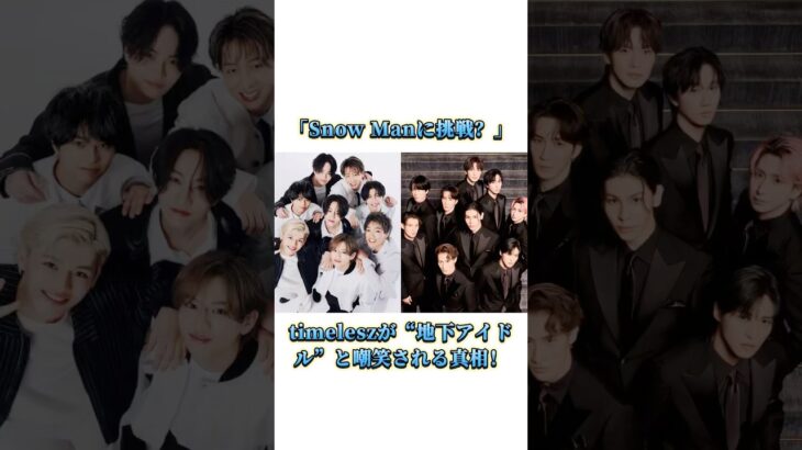 「Snow Manに挑戦？」timeleszが“地下アイドル”と嘲笑される真相！#timelesz
