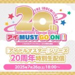 【生配信】THE IDOLM@STER 20th anniversary special party アイ MUST GO ON!! これからもアイマスですよ！20th特別生配信【アイドルマスター】